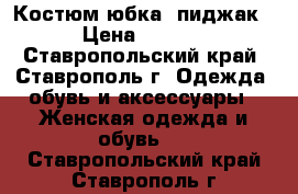Костюм юбка  пиджак  › Цена ­ 3 000 - Ставропольский край, Ставрополь г. Одежда, обувь и аксессуары » Женская одежда и обувь   . Ставропольский край,Ставрополь г.